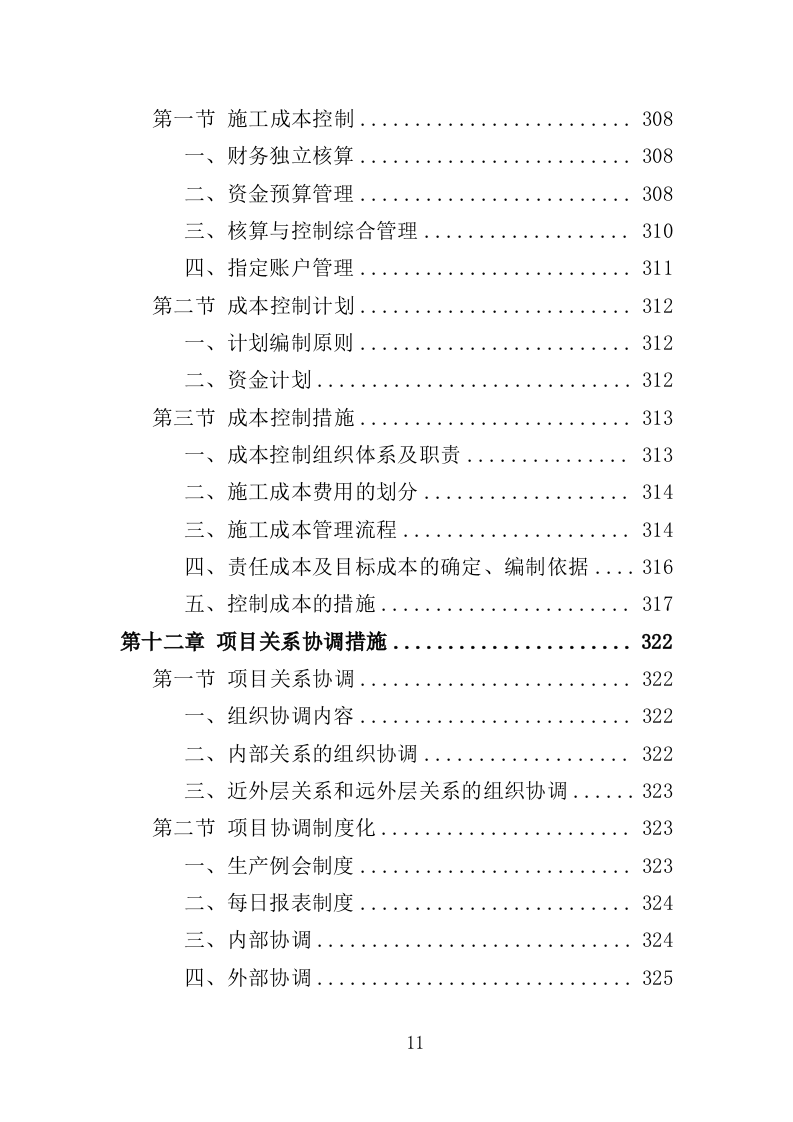 体育场运动场更新改造工程投标方案（390页）.doc 第11页