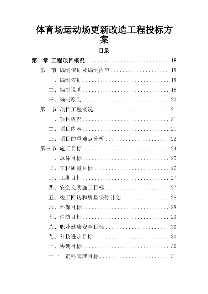 体育场运动场更新改造工程投标方案（390页）.doc 第1页