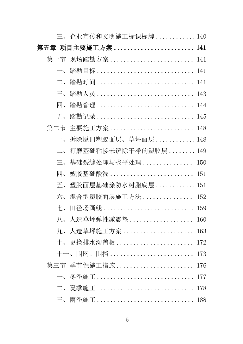 体育场运动场更新改造工程投标方案（390页）.doc 第5页