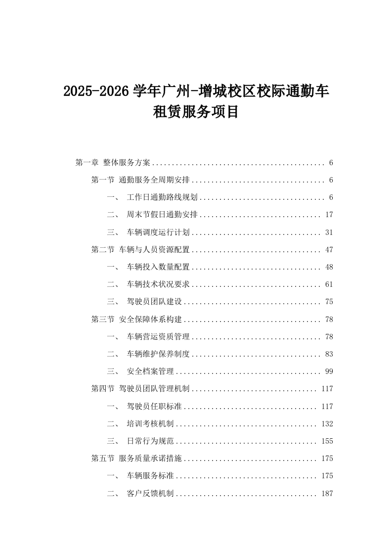 2025-2026学年广州-增城校区校际通勤车租赁服务项目.docx 第1页