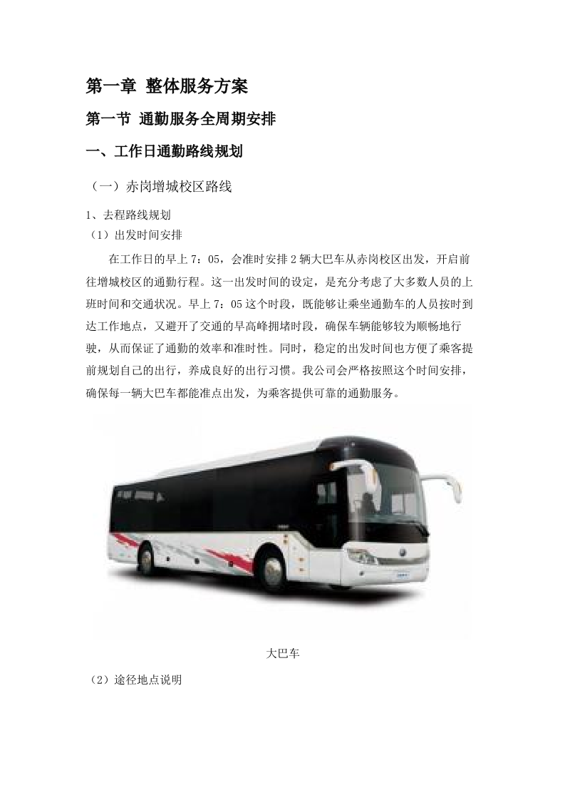 2025-2026学年广州-增城校区校际通勤车租赁服务项目.docx 第6页