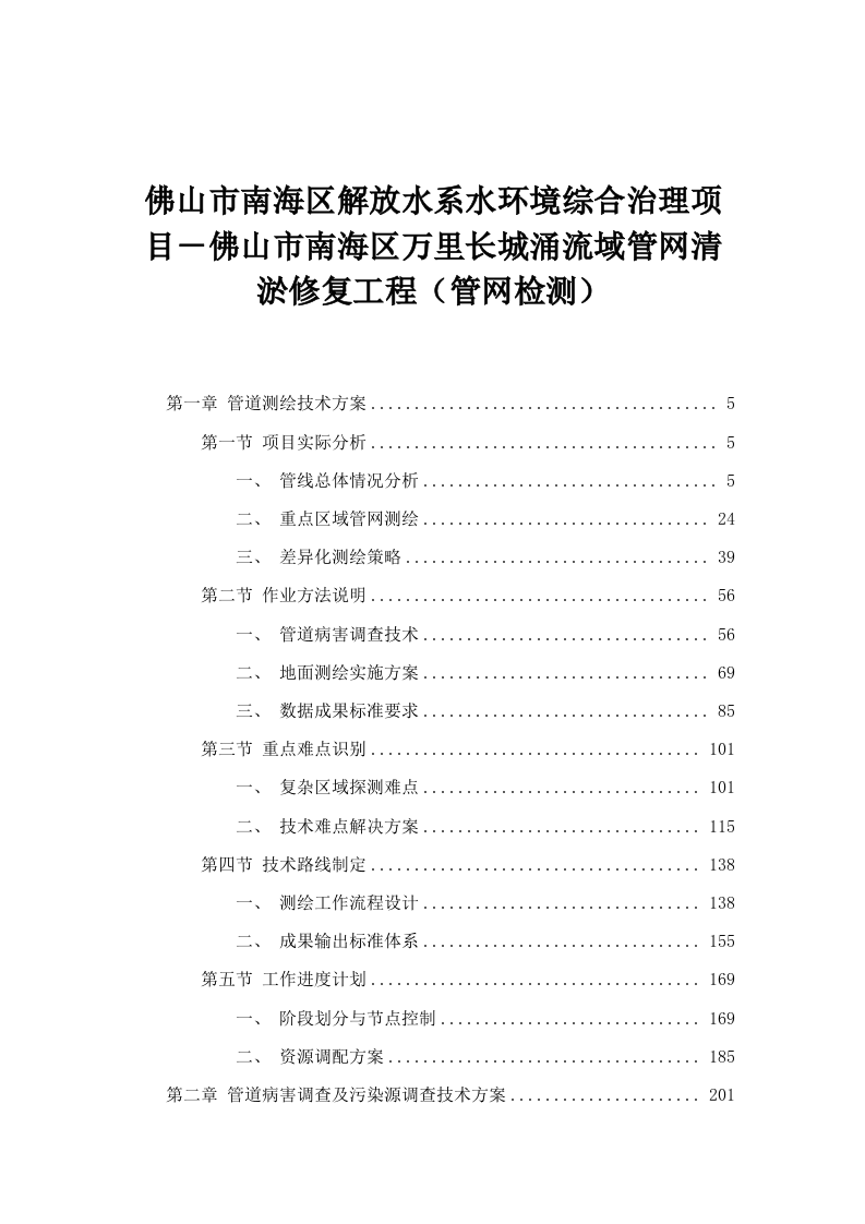 佛山市南海区解放水系水环境综合治理项目－佛山市南海区万里长城涌流域管网清淤修复工程（管网检测）.docx 第1页