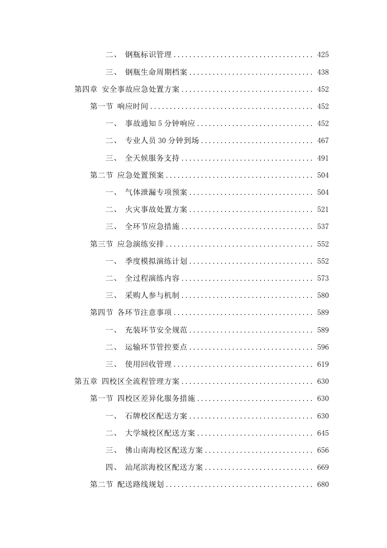 华南师范大学实验室气体配送及钢瓶维保服务项目.docx 第3页