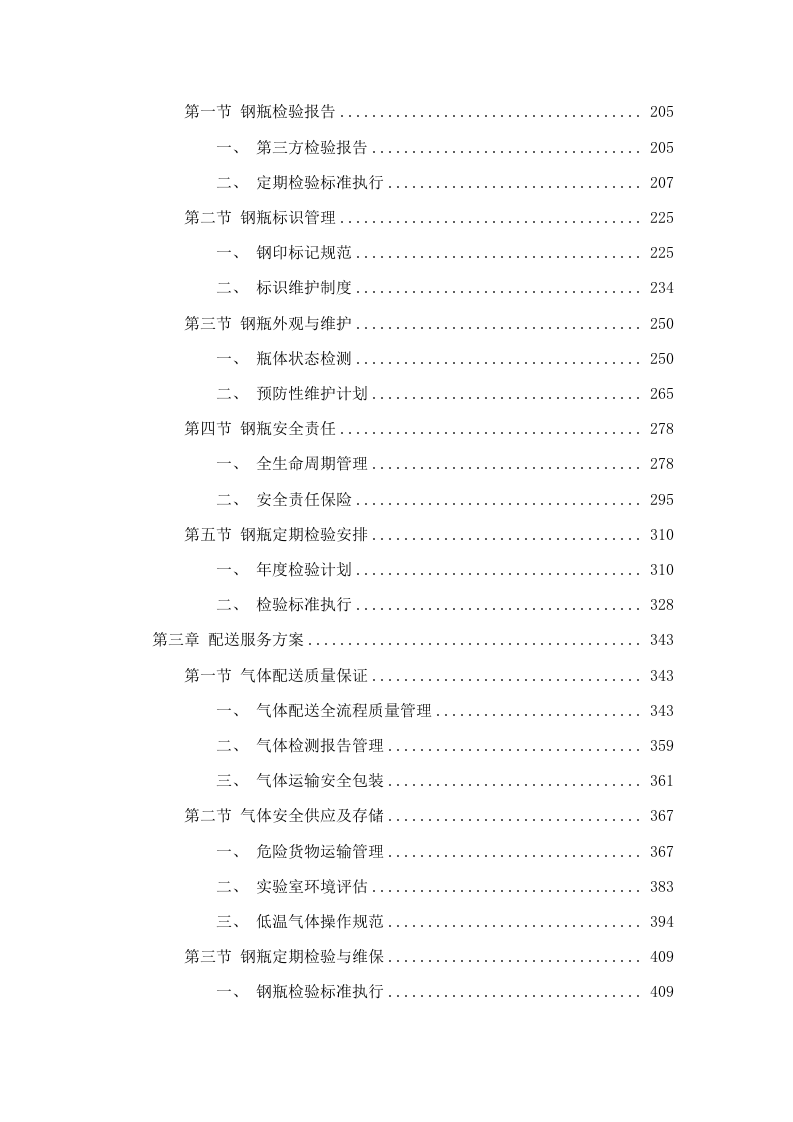 华南师范大学实验室气体配送及钢瓶维保服务项目.docx 第2页
