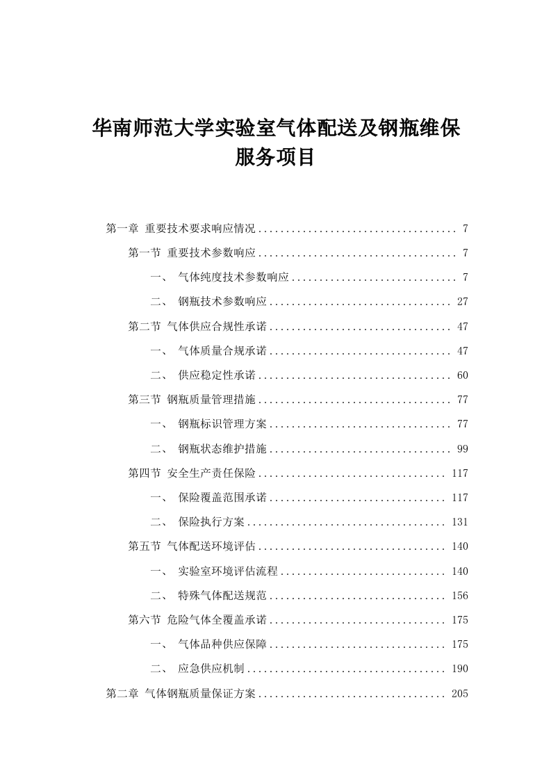 华南师范大学实验室气体配送及钢瓶维保服务项目.docx 第1页