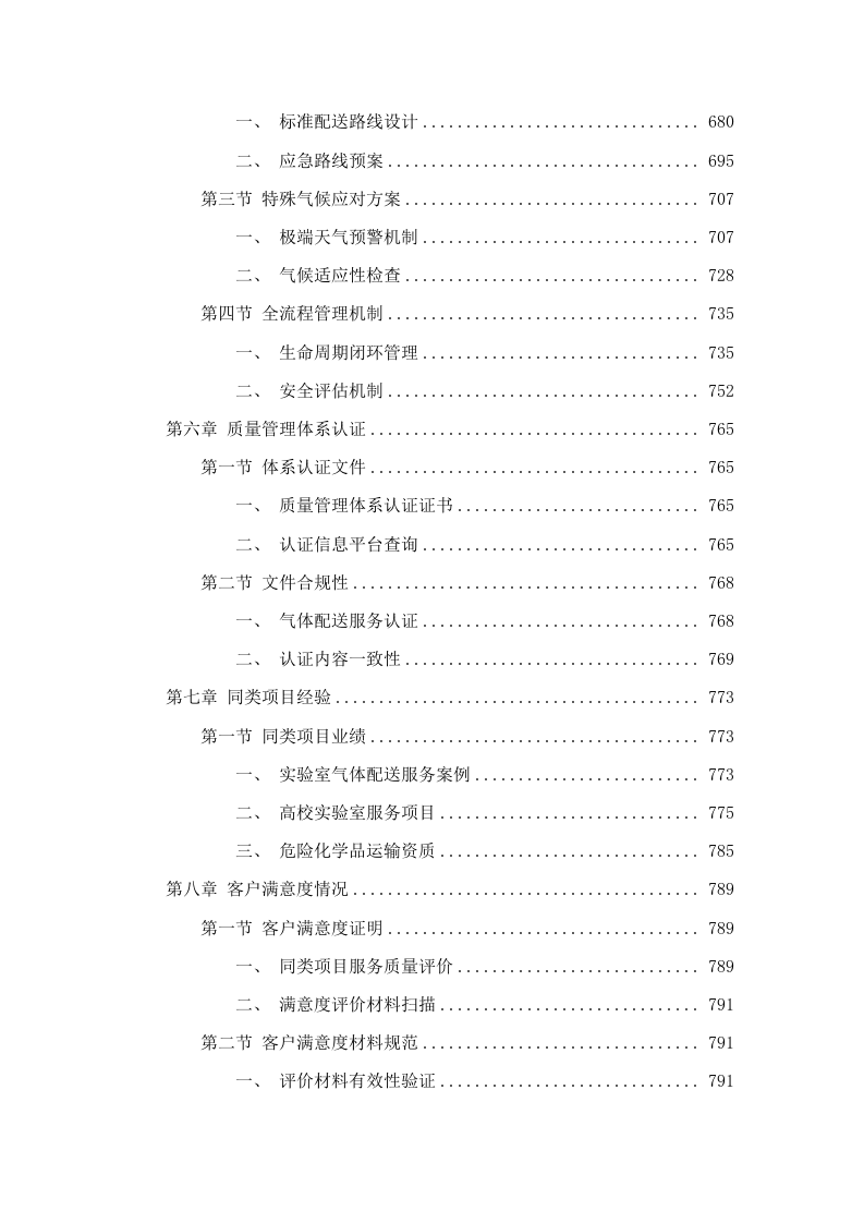 华南师范大学实验室气体配送及钢瓶维保服务项目.docx 第4页