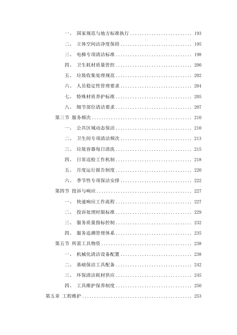 四川银行攀枝花分行2025年后勤综合服务外包项目.docx 第5页