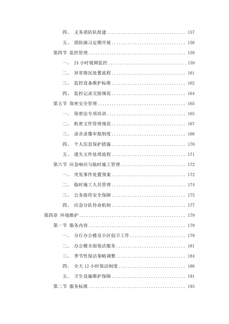 四川银行攀枝花分行2025年后勤综合服务外包项目.docx 第4页