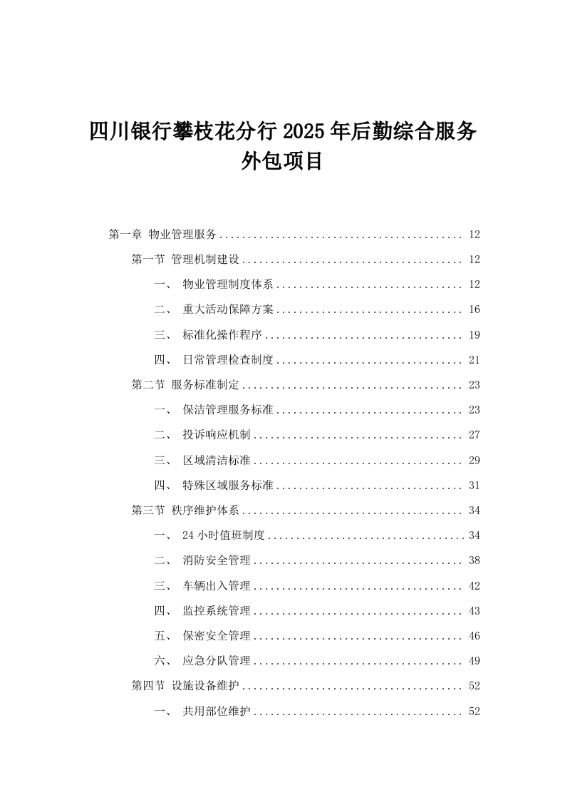 四川银行攀枝花分行2025年后勤综合服务外包项目.docx 第1页