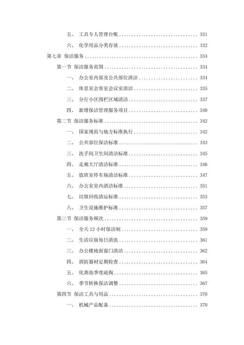 四川银行攀枝花分行2025年后勤综合服务外包项目.docx 第8页