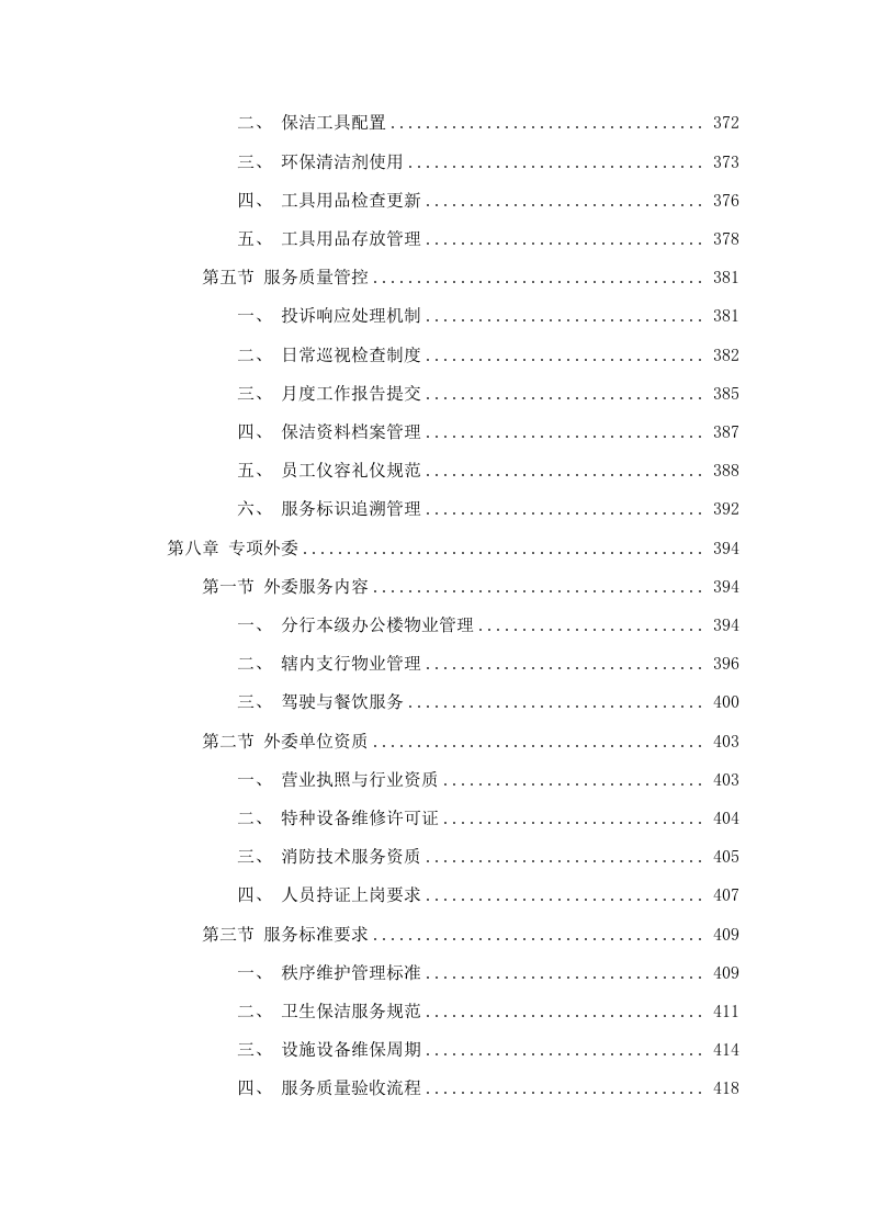 四川银行攀枝花分行2025年后勤综合服务外包项目.docx 第9页
