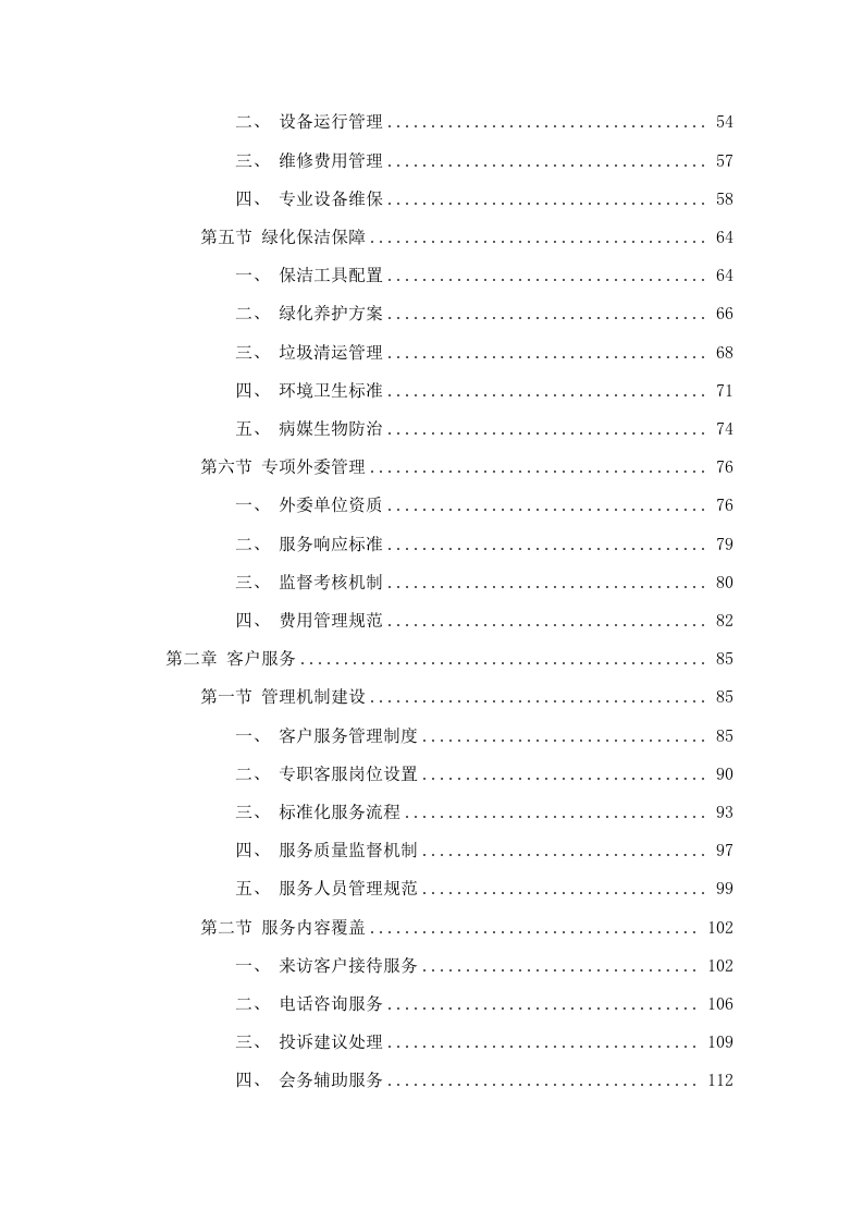 四川银行攀枝花分行2025年后勤综合服务外包项目.docx 第2页