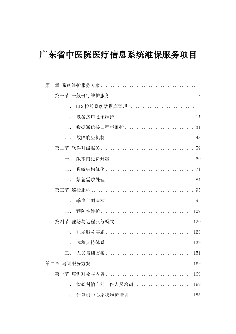 广东省中医院医疗信息系统维保服务项目.docx 第1页