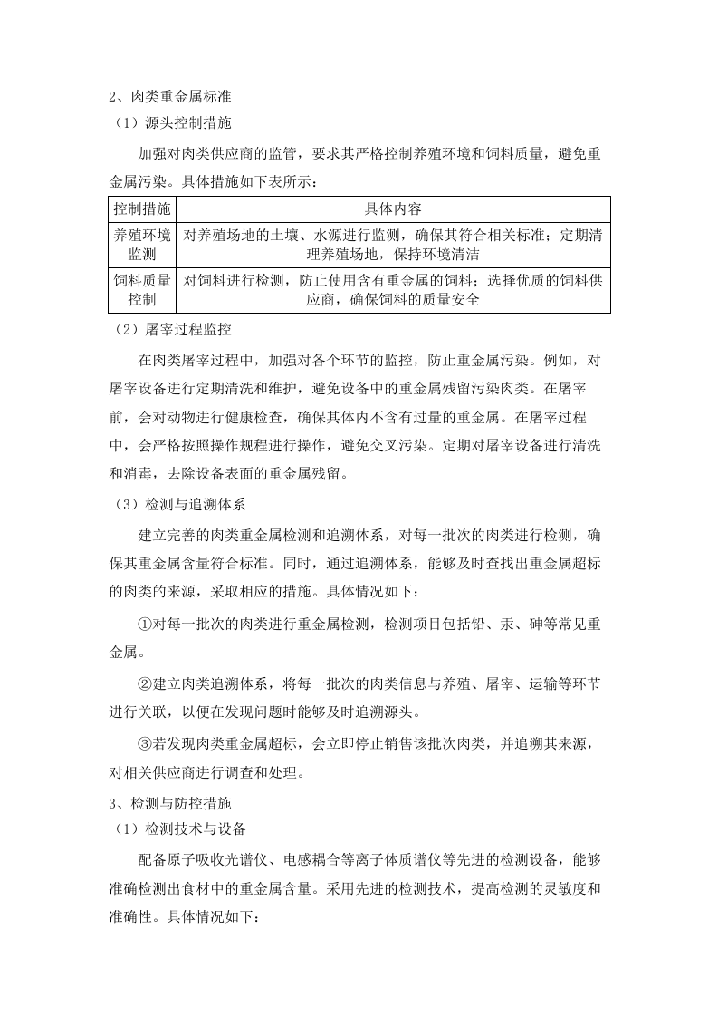 广东省广州监狱警察职工食材原料配送服务项目（2025-2027）.docx 第14页