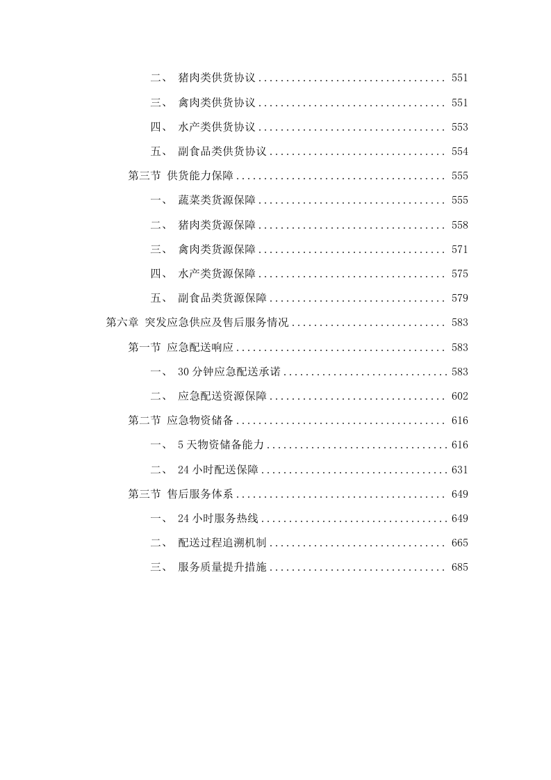 广东省广州监狱警察职工食材原料配送服务项目（2025-2027）.docx 第4页