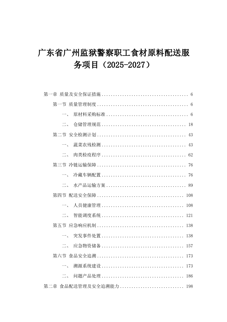 广东省广州监狱警察职工食材原料配送服务项目（2025-2027）.docx 第1页