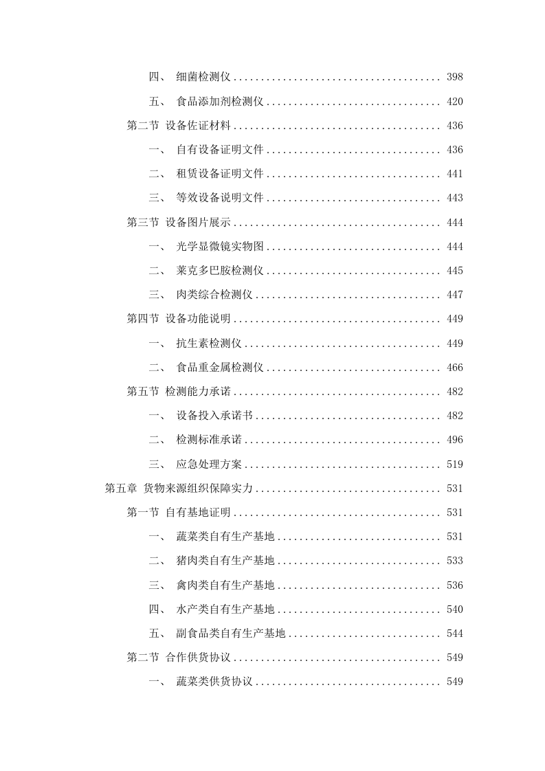 广东省广州监狱警察职工食材原料配送服务项目（2025-2027）.docx 第3页