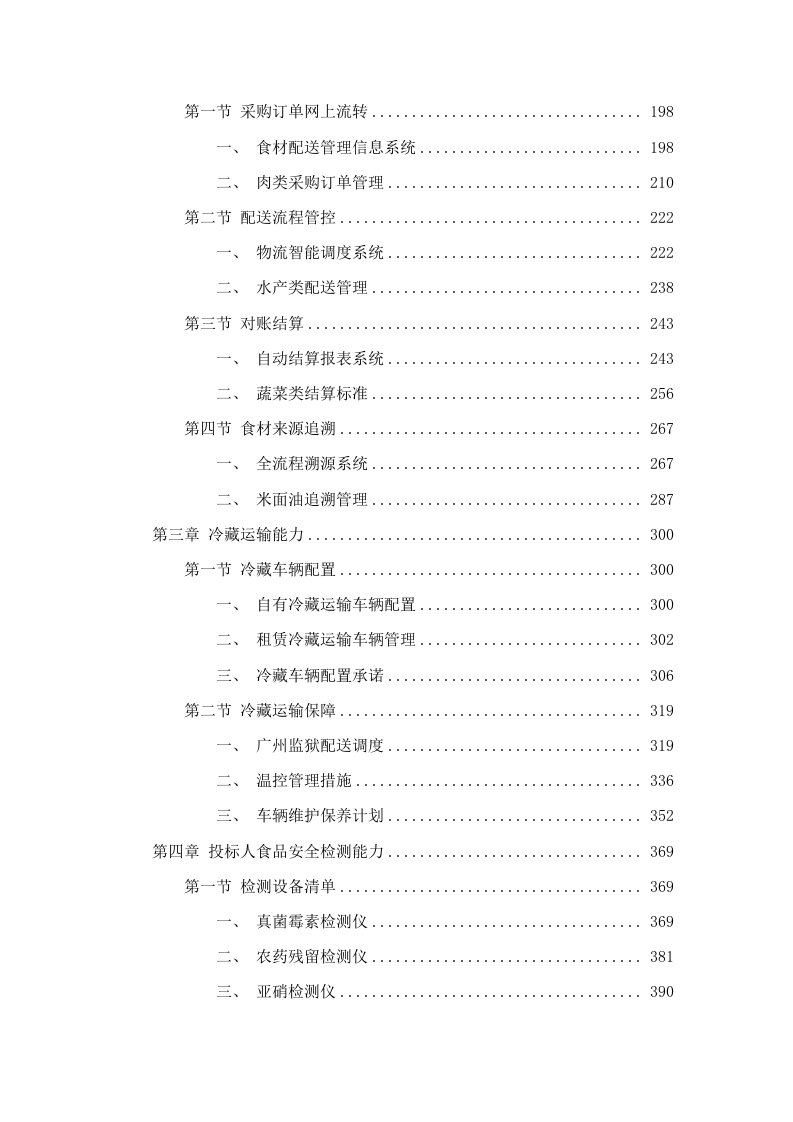 广东省广州监狱警察职工食材原料配送服务项目（2025-2027）.docx 第2页