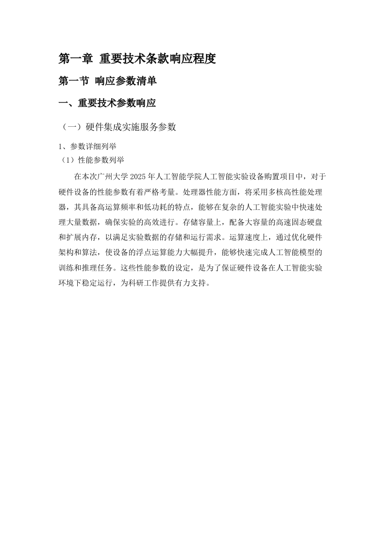 广州大学2025年人工智能学院人工智能实验设备购置项目.docx 第8页