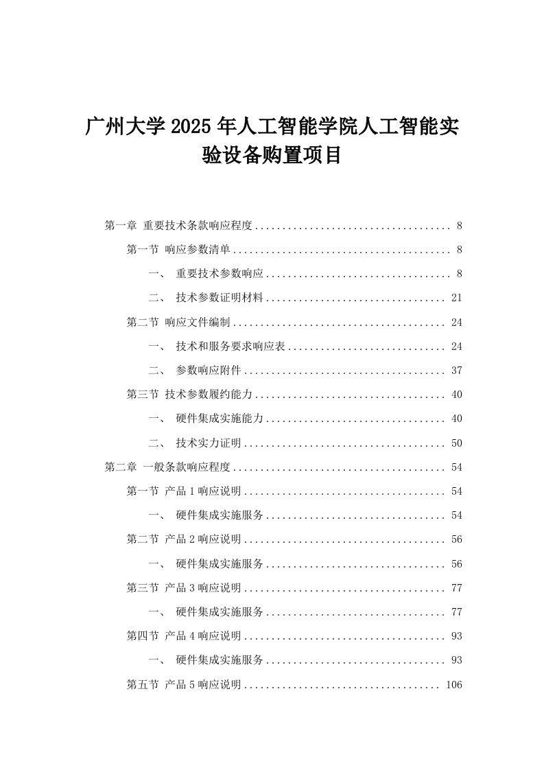 广州大学2025年人工智能学院人工智能实验设备购置项目.docx 第1页
