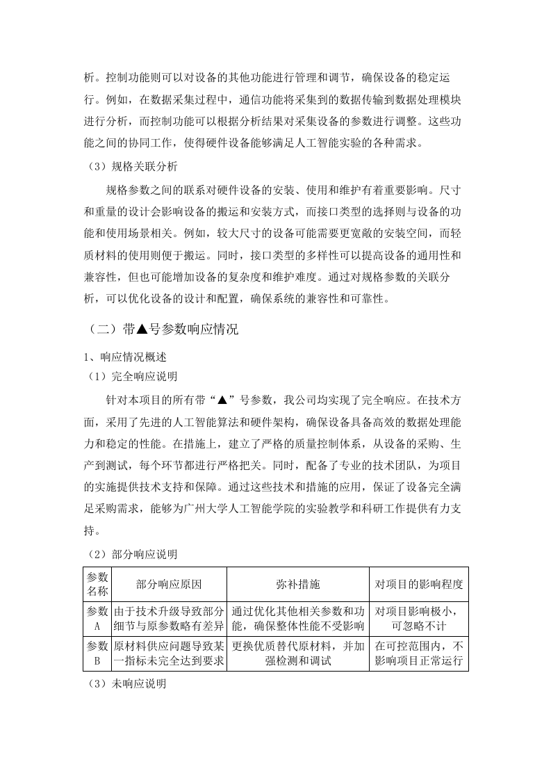 广州大学2025年人工智能学院人工智能实验设备购置项目.docx 第12页