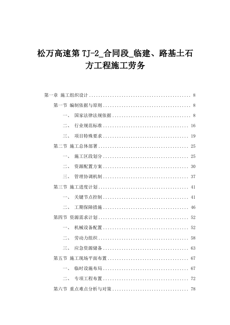 松万高速第TJ-2_合同段_临建、路基土石方工程施工劳务.docx 第1页