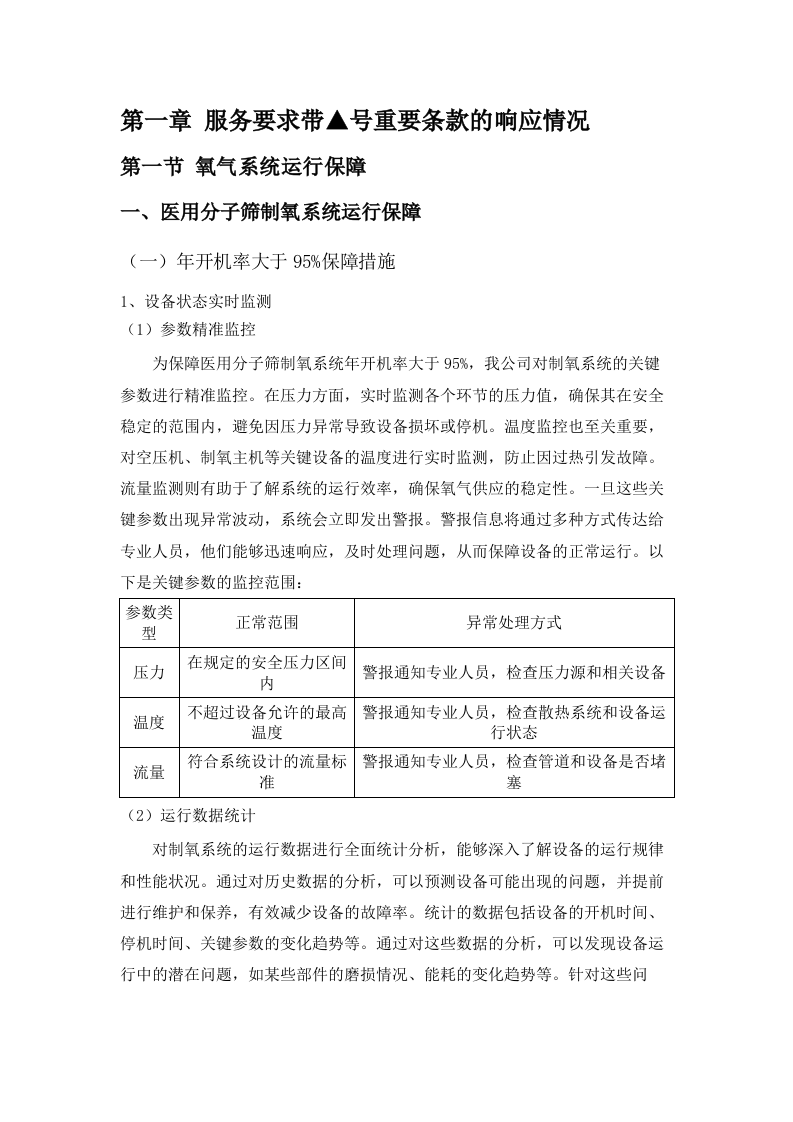 江门市中心医院全院制氧3年维保服务项目.docx 第7页