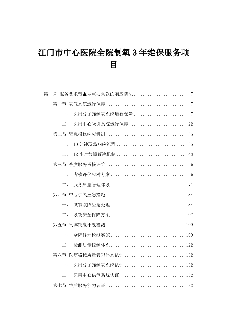 江门市中心医院全院制氧3年维保服务项目.docx 第1页