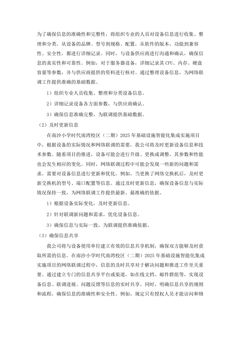 南沙小学时代南湾校区（二期）2025年基础设施智能化集成实施项目.docx 第12页