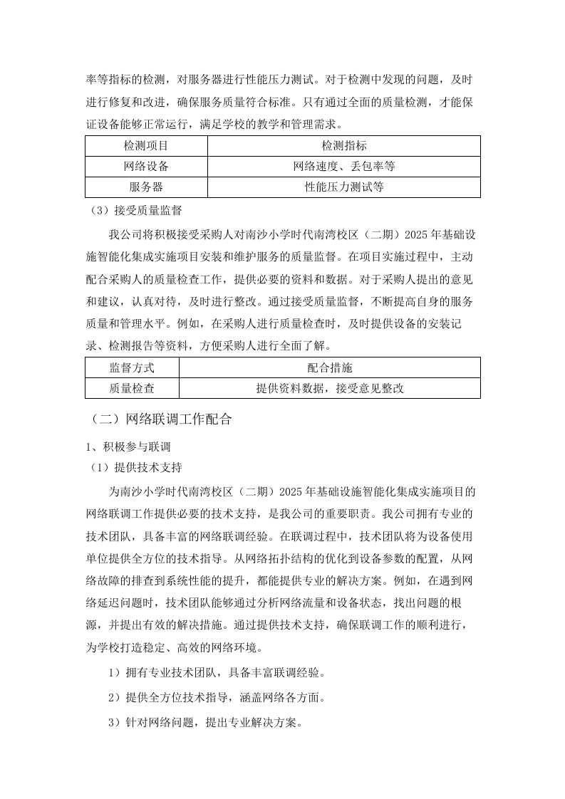 南沙小学时代南湾校区（二期）2025年基础设施智能化集成实施项目.docx 第10页