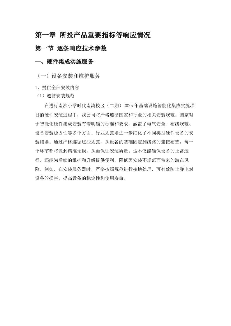 南沙小学时代南湾校区（二期）2025年基础设施智能化集成实施项目.docx 第5页