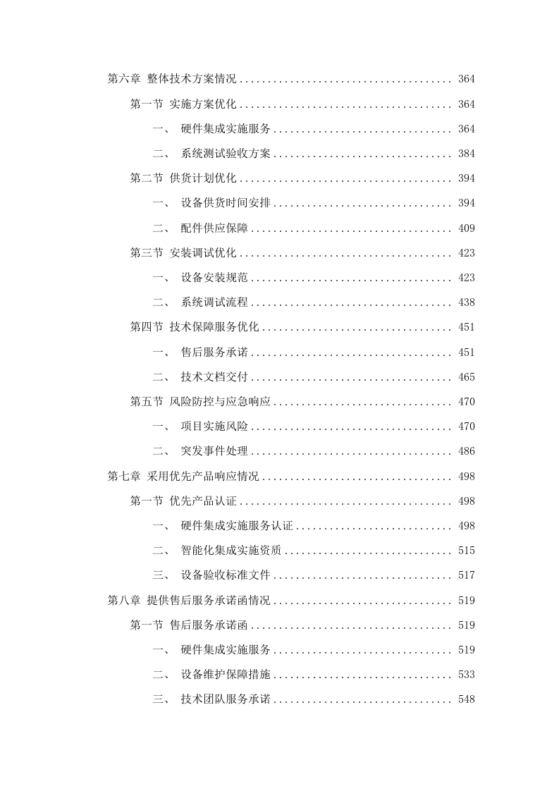 南沙小学时代南湾校区（二期）2025年基础设施智能化集成实施项目.docx 第3页