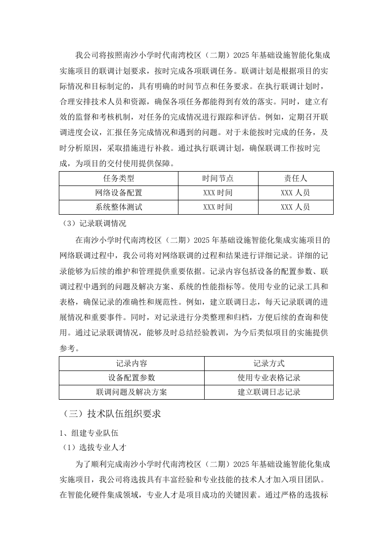南沙小学时代南湾校区（二期）2025年基础设施智能化集成实施项目.docx 第14页