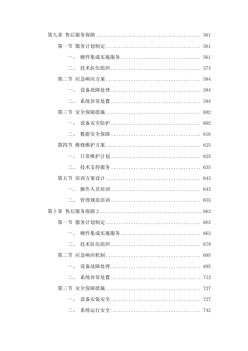 南沙小学时代南湾校区（二期）2025年基础设施智能化集成实施项目.docx 第4页