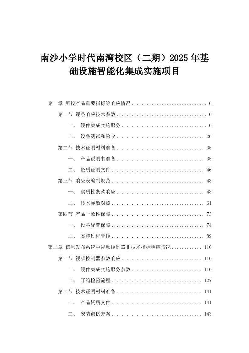 南沙小学时代南湾校区（二期）2025年基础设施智能化集成实施项目.docx 第1页