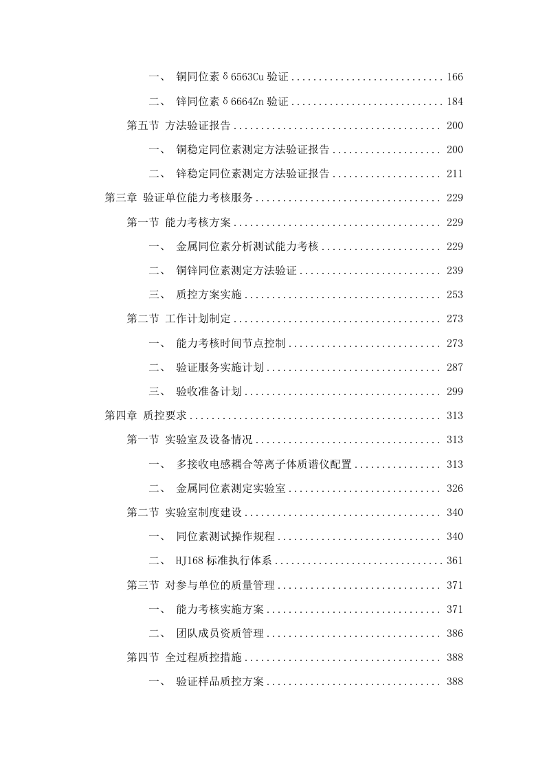 土壤中金属铜和锌同位素污染溯源监测能力提升(二次).docx 第2页