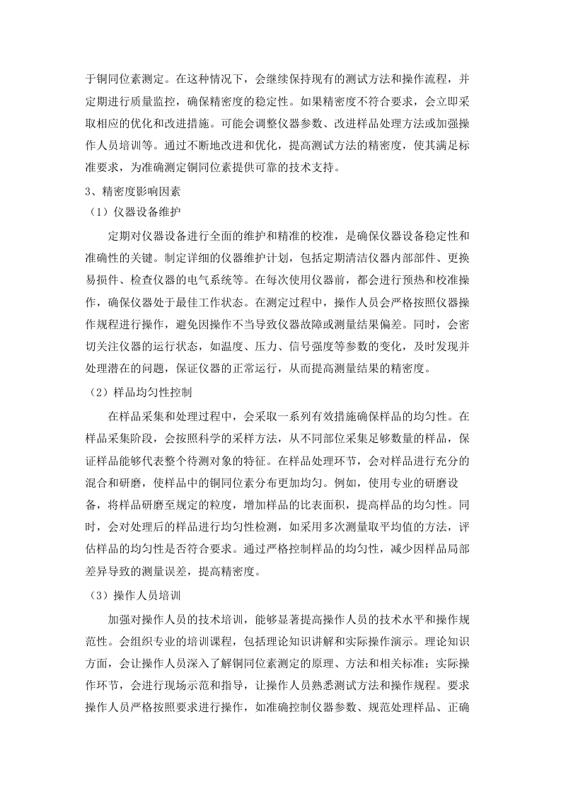 土壤中金属铜和锌同位素污染溯源监测能力提升(二次).docx 第9页