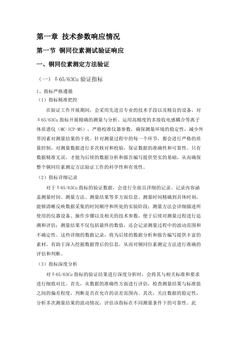 土壤中金属铜和锌同位素污染溯源监测能力提升(二次).docx 第6页
