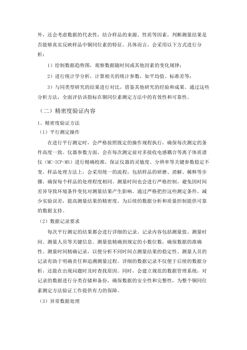 土壤中金属铜和锌同位素污染溯源监测能力提升(二次).docx 第7页