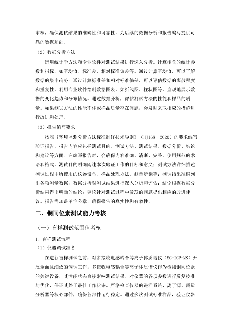 土壤中金属铜和锌同位素污染溯源监测能力提升(二次).docx 第15页