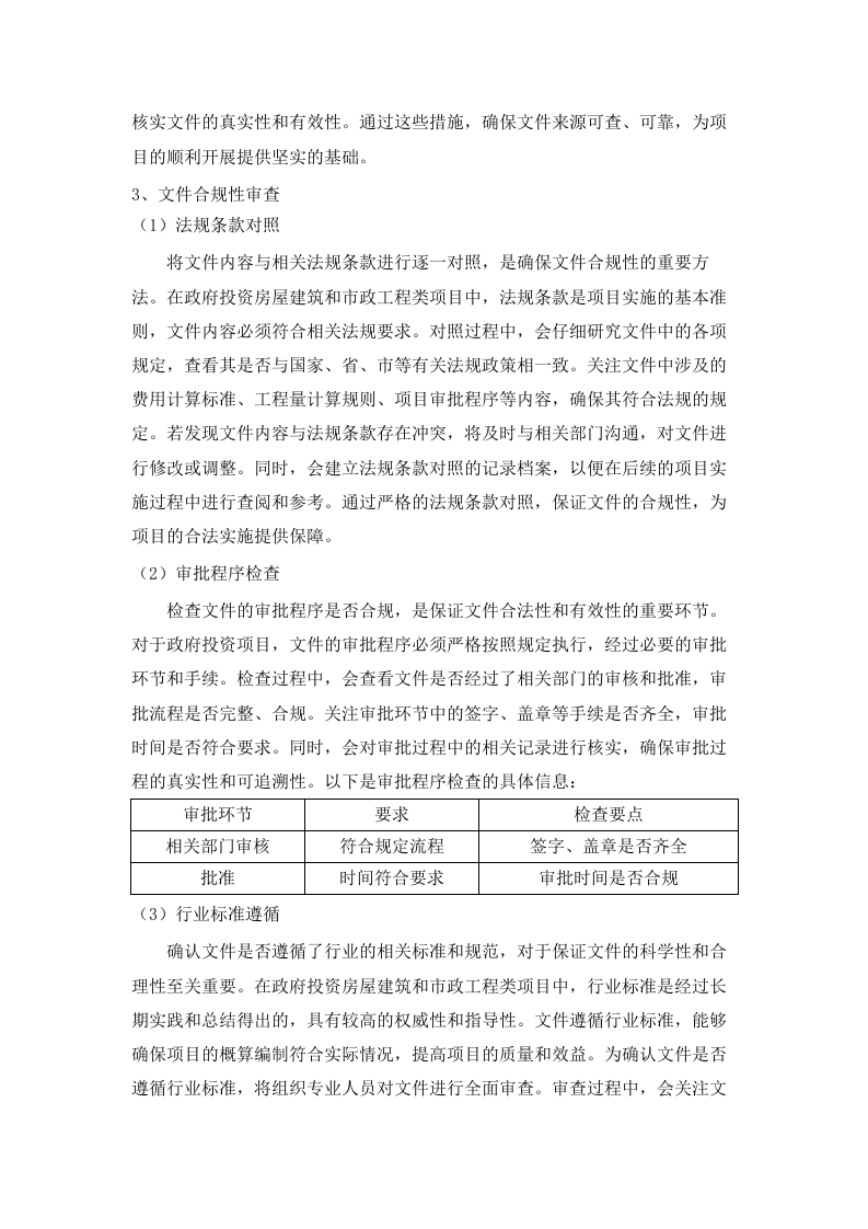 2025-2026年县政府投资项目（房屋建设和市政工程）初步设计概算审核服务项目.docx 第8页