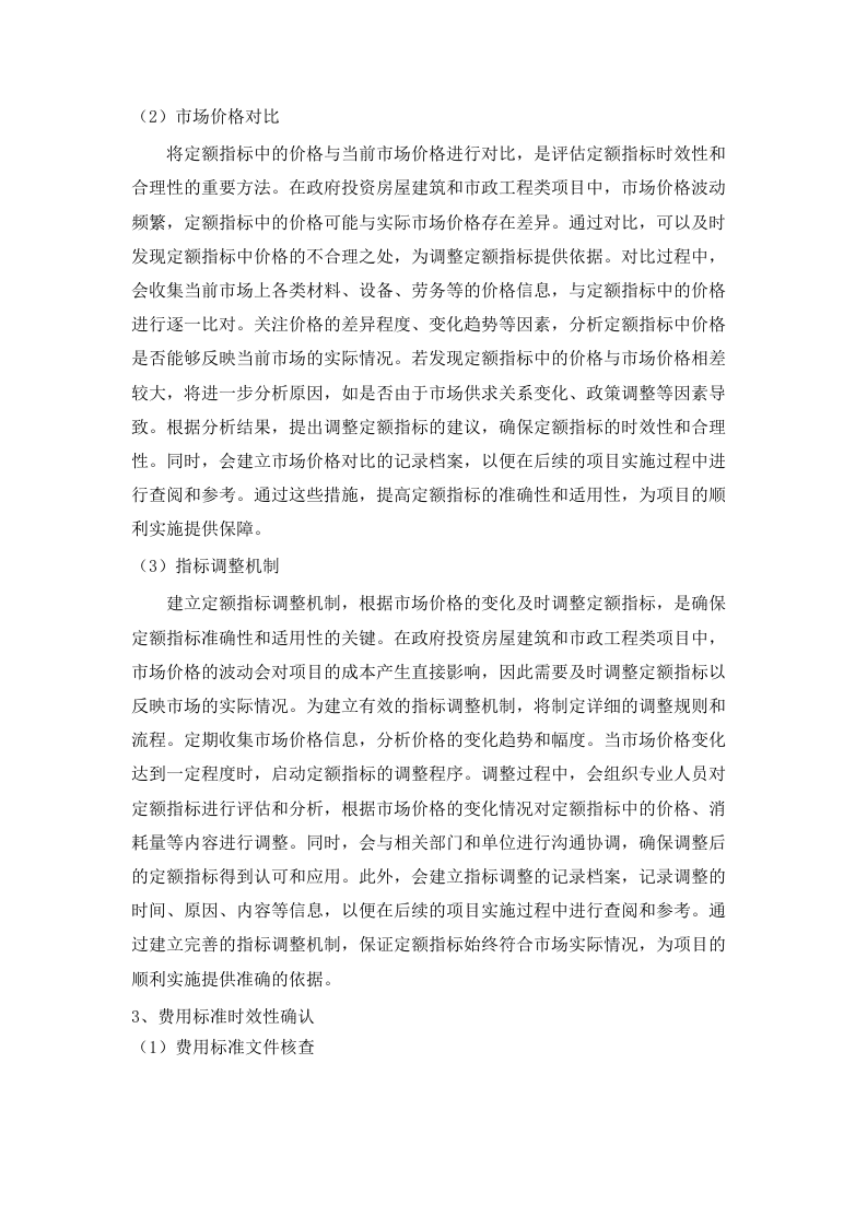 2025-2026年县政府投资项目（房屋建设和市政工程）初步设计概算审核服务项目.docx 第11页