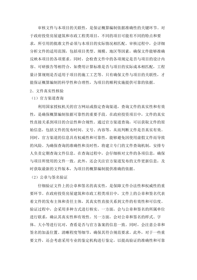 2025-2026年县政府投资项目（房屋建设和市政工程）初步设计概算审核服务项目.docx 第6页