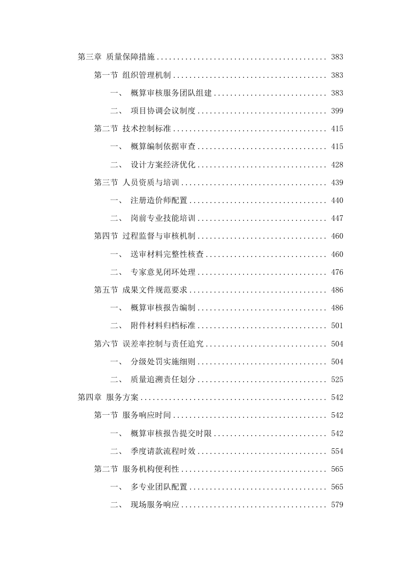 2025-2026年县政府投资项目（房屋建设和市政工程）初步设计概算审核服务项目.docx 第3页