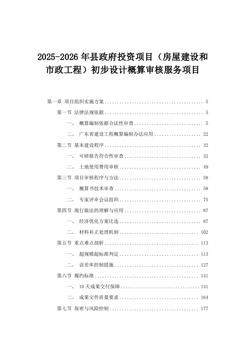 2025-2026年县政府投资项目（房屋建设和市政工程）初步设计概算审核服务项目.docx 第1页