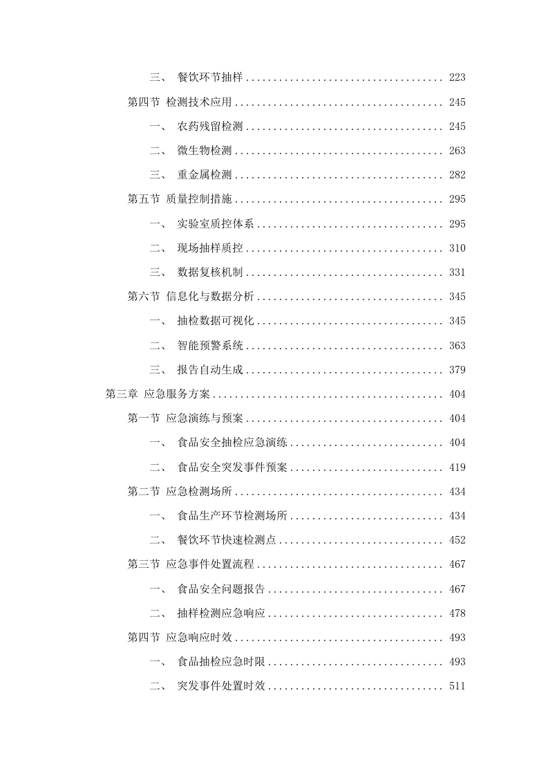 2025年禅城区食品及食用农产品抽检服务.docx 第2页