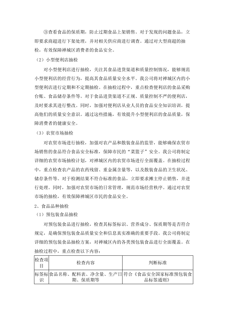 2025年禅城区食品及食用农产品抽检服务.docx 第13页