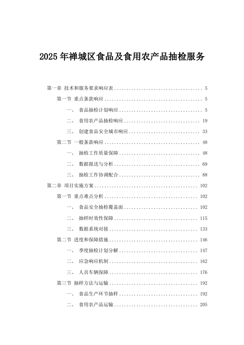 2025年禅城区食品及食用农产品抽检服务.docx 第1页