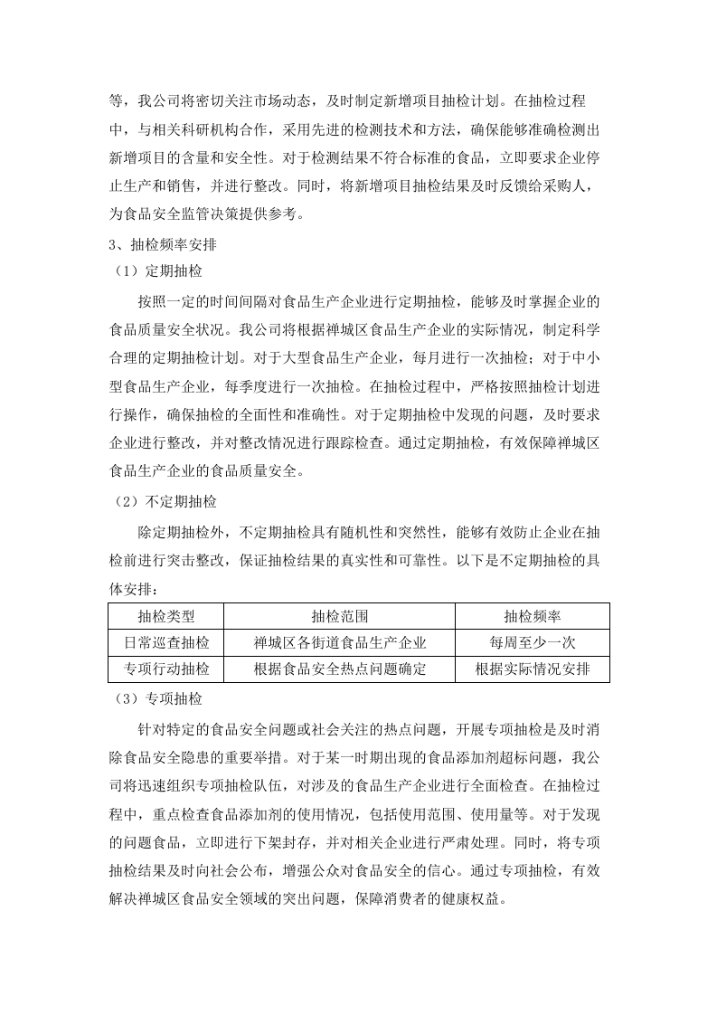 2025年禅城区食品及食用农产品抽检服务.docx 第11页