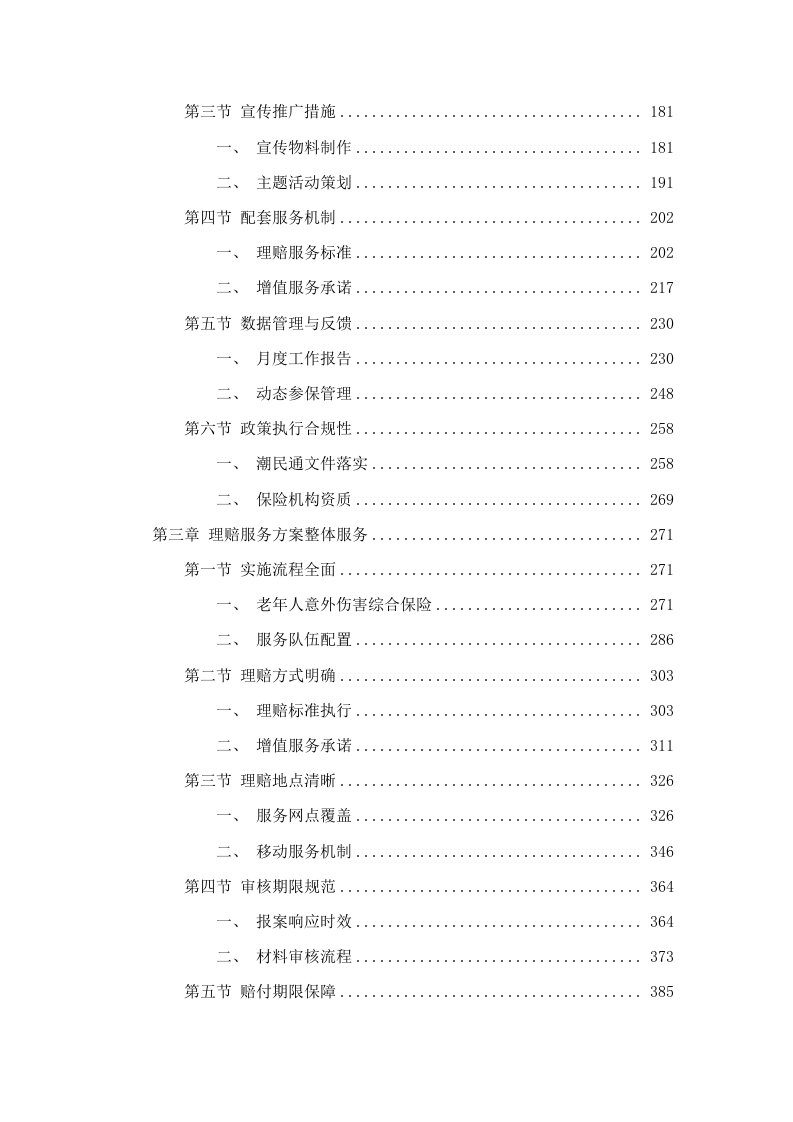 “银龄安康行动”老年人意外伤害综合保险采购项目(二次).docx 第2页